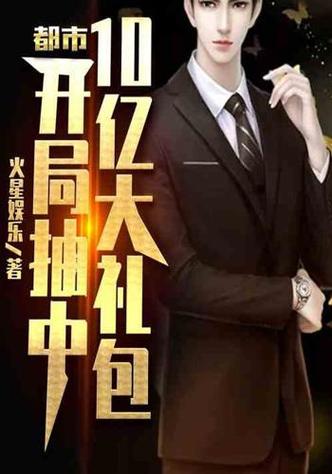 都市:开局新手大礼包十个亿