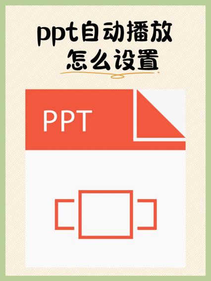 幻灯片放映时即开始播放怎么设置截图3