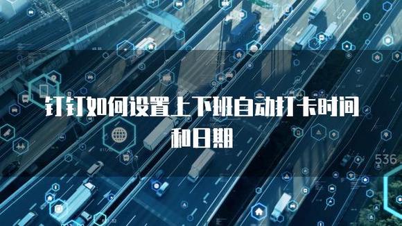 打卡机调时间日期步骤