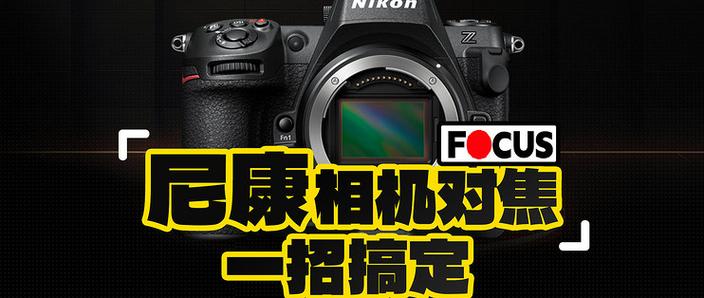 尼康相机光线暗怎么调