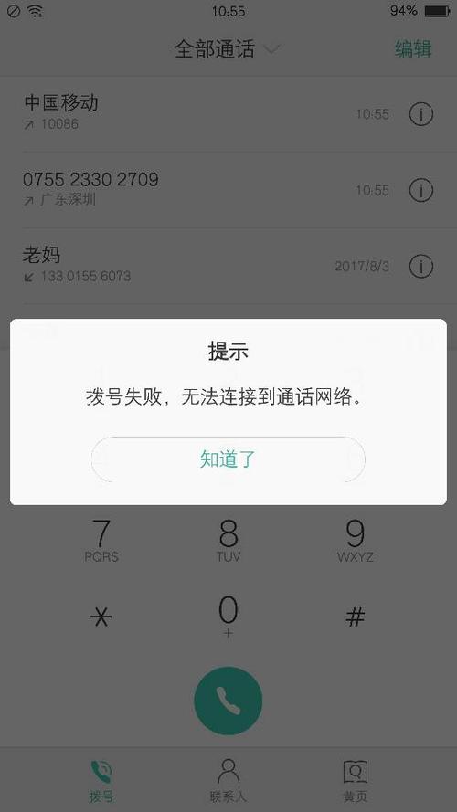 号码拨不出去