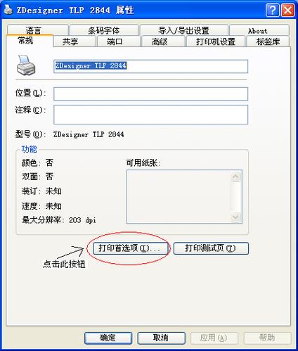 斑马标签打印机标签纸设置