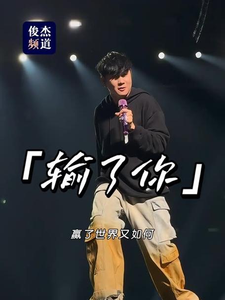输了你林俊杰