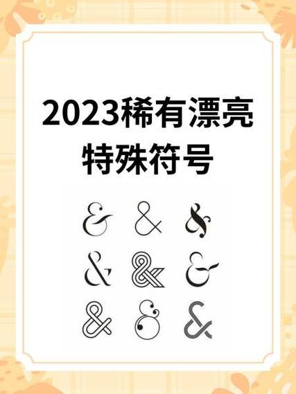 稀有绝版符号霸气