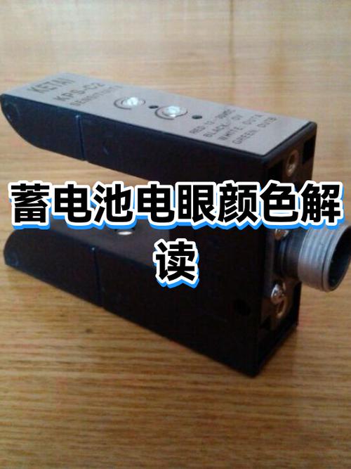 电瓶充满电电眼还是黑色