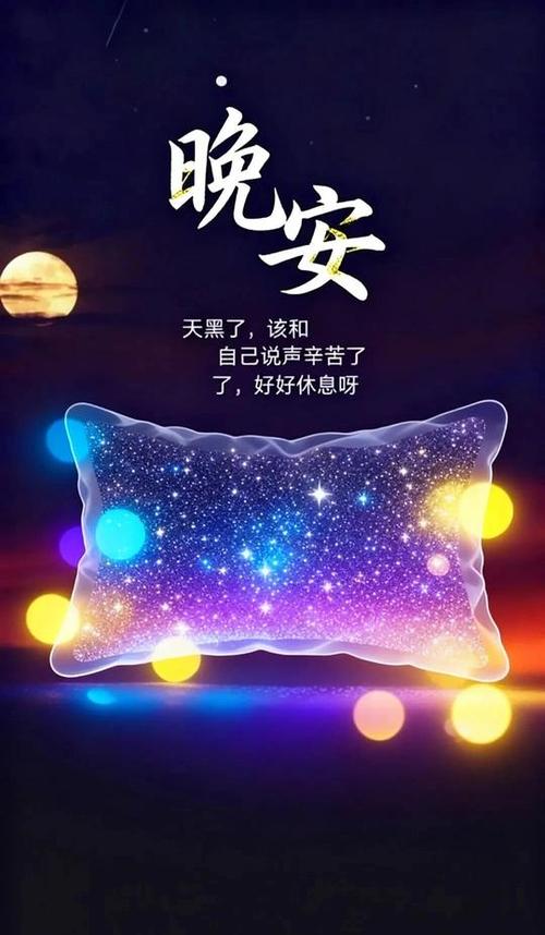 辛苦一天晚安说说