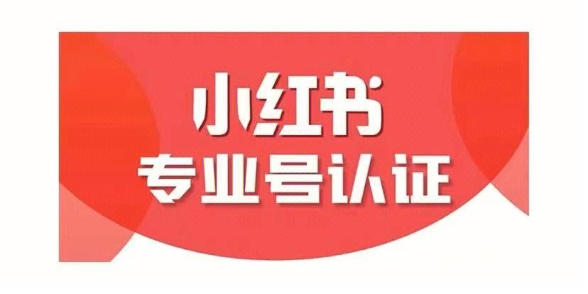 小红书升级专业号