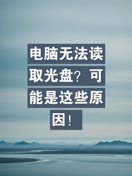 光盘放久了会失效吗