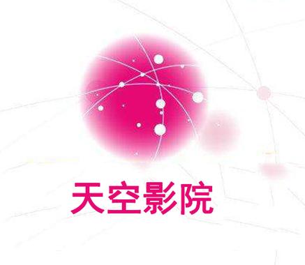 天空影院app官方下载