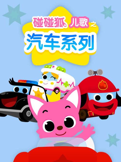 贝瓦儿歌小汽车碰碰狐