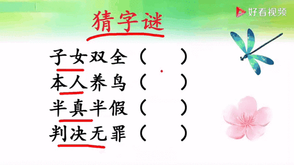 九横六竖猜特字