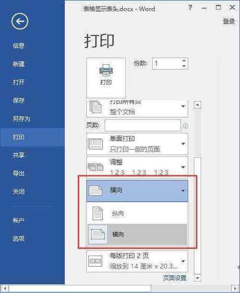 针式打印机纵向横向设置