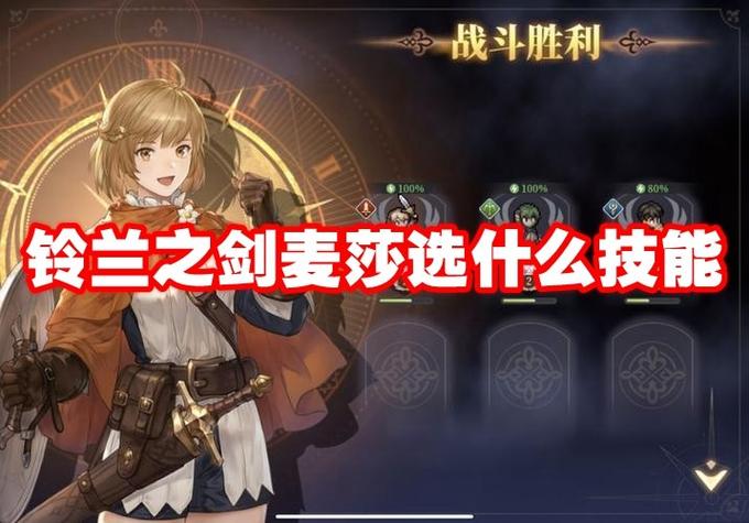 铃兰之剑麦莎装备选择