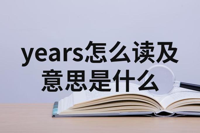years中文是什么