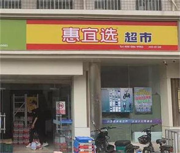 惠宜选超市加盟费多少钱