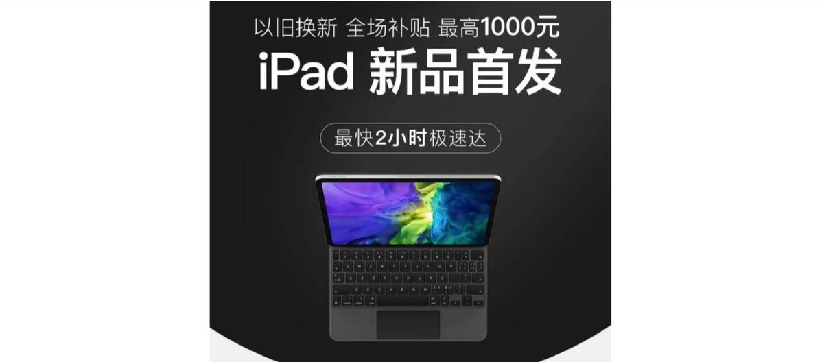 ipad以旧换新