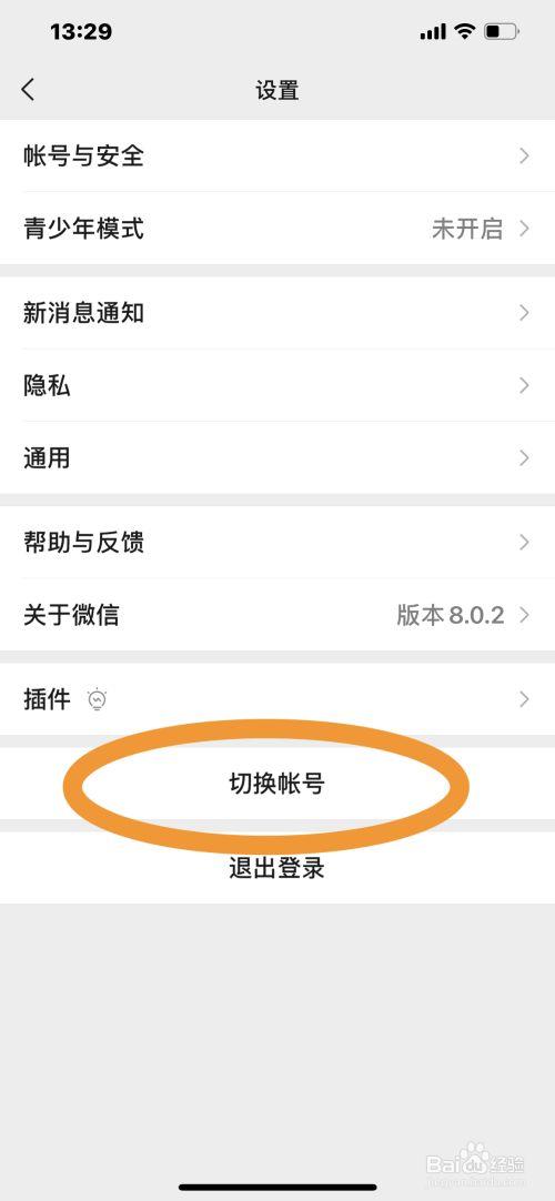 腾讯怎么切换微信账号
