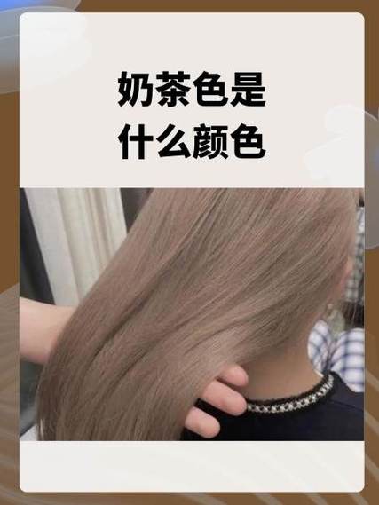 奶茶是什么颜色