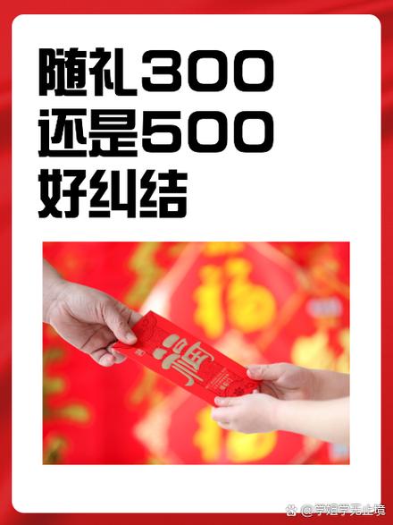 结婚随礼随300好吗