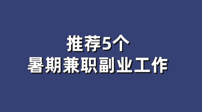 如何选择适合自己的兼职工作