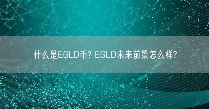 egld币前景