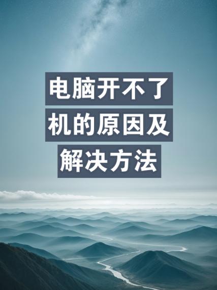 电脑充不进去电开不了机