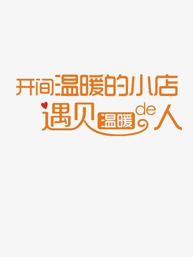 开间温暖的小店图片