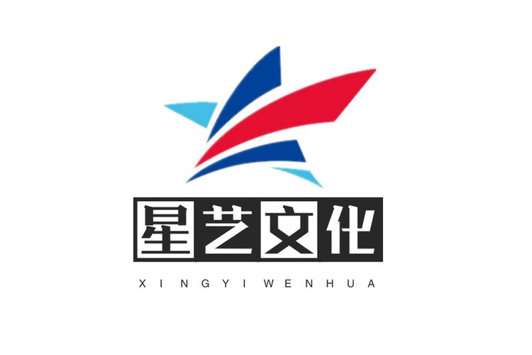 星艺文化传媒有限公司