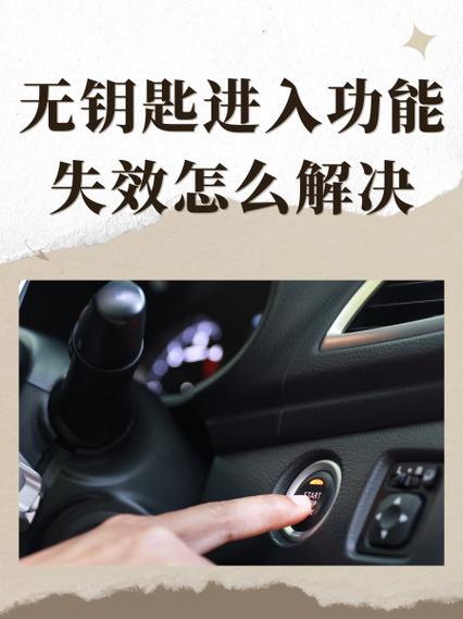 为什么无钥匙进入失灵了