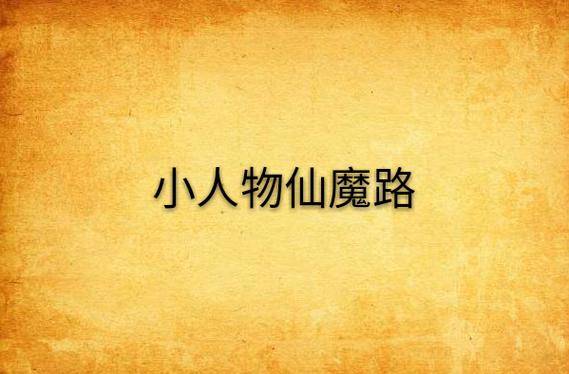 从巴啦啦小魔仙开始修仙