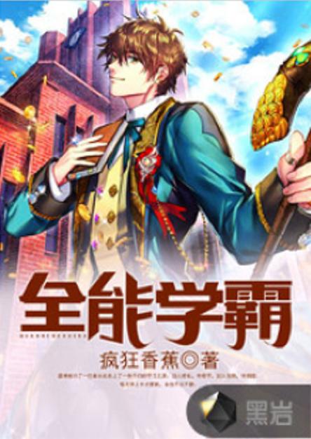 全民学霸小说
