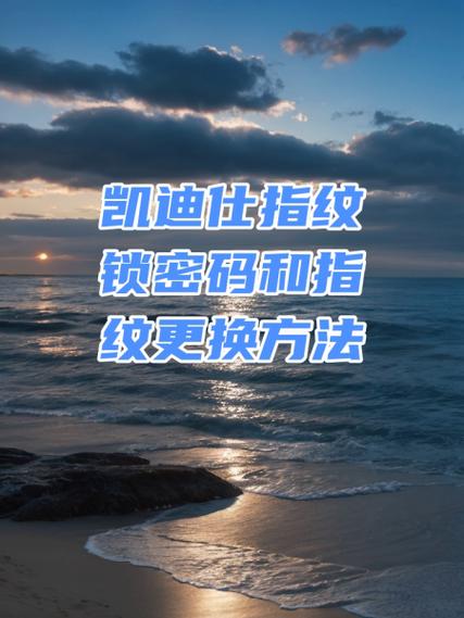 凯迪仕智能锁怎么改密码