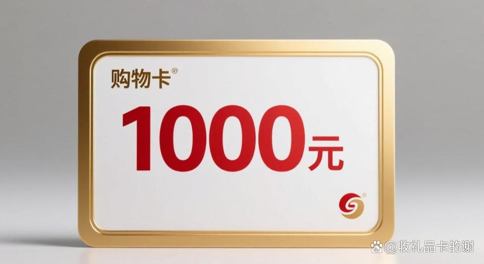 1000元购物卡回收多少钱