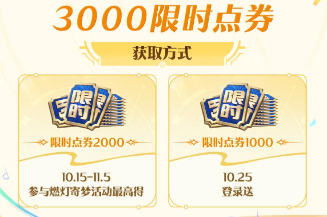 3000点券领取方法