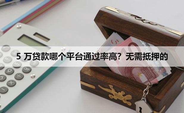 哪个平台能贷款5万