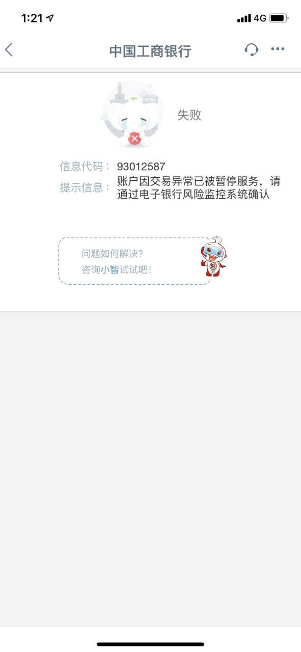 工商银行冻结了怎么解开截图2