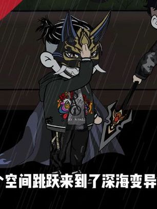 沙雕夏范末日求生