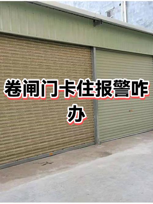 卷帘门报警是什么原因