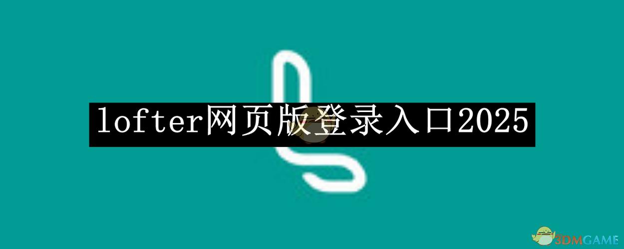 网易LOFTER下载入口