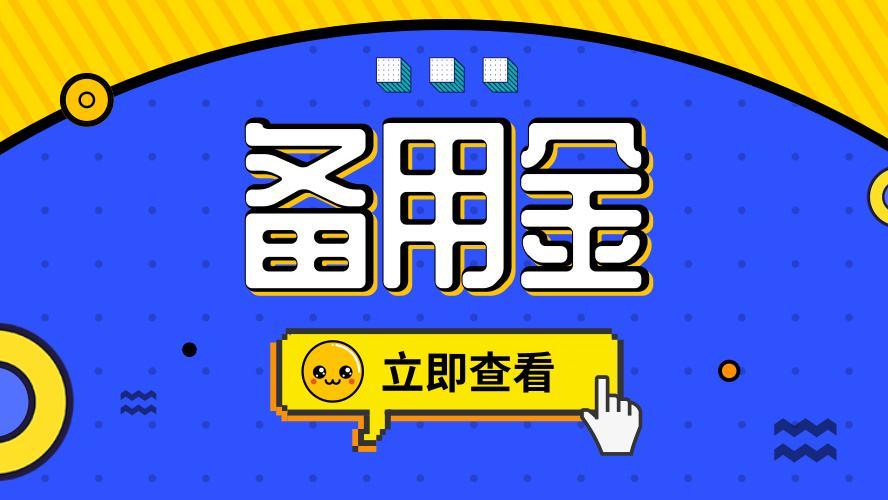 支付宝备用金免费用7天什么意思截图3