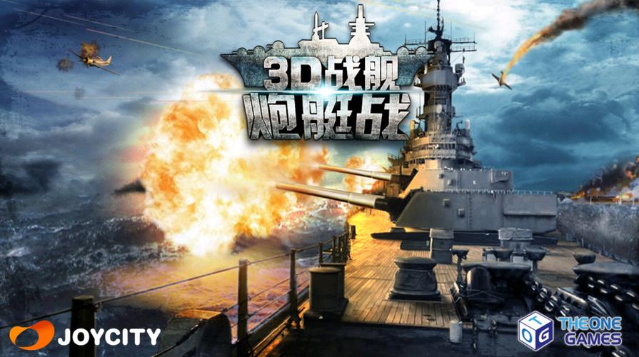 炮艇战3d战舰最新版本
