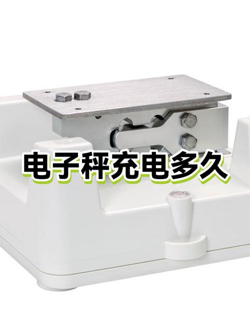 电子秤充电充多长时间