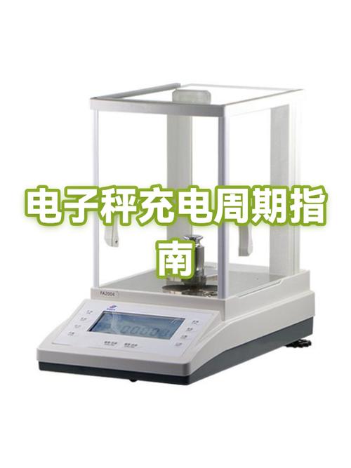 电子秤充电充多长时间截图2