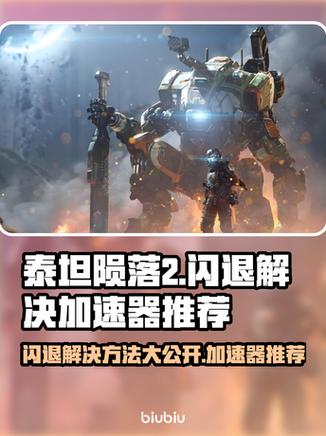 泰坦陨落2单人剧情闪退