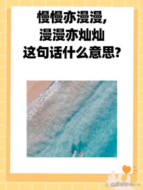 “慢慢亦漫漫,漫漫亦灿灿”
