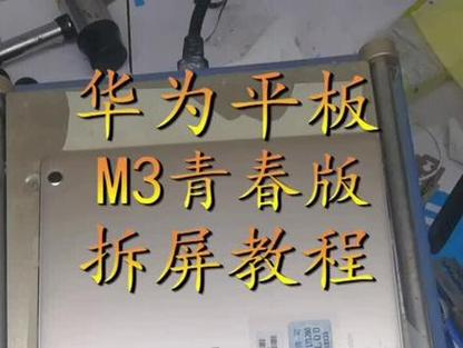 华为m3换屏幕