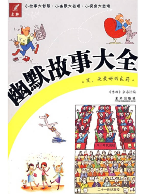 幽默小故事简短搞笑