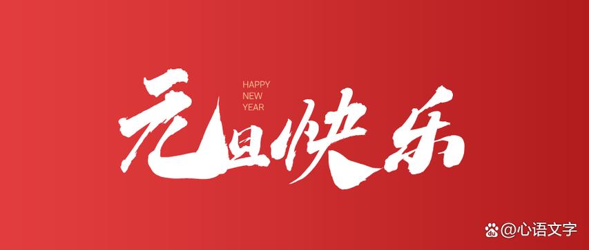 新年文案短句干净