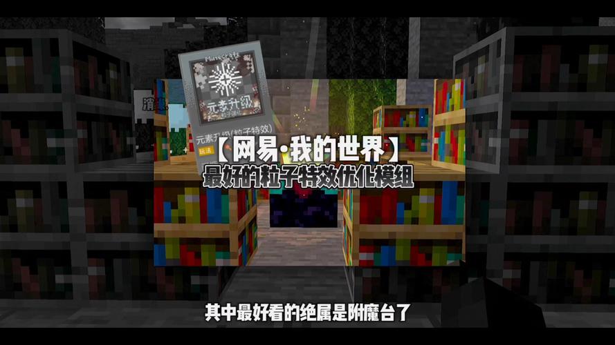 我的世界网易版粒子效果
