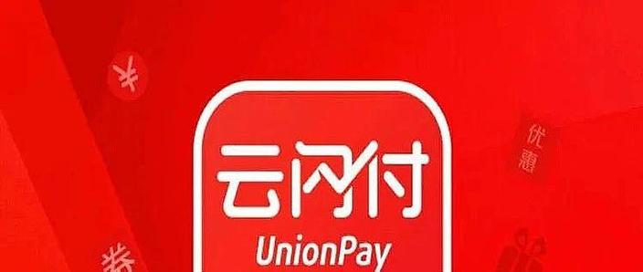 云闪付新用户
